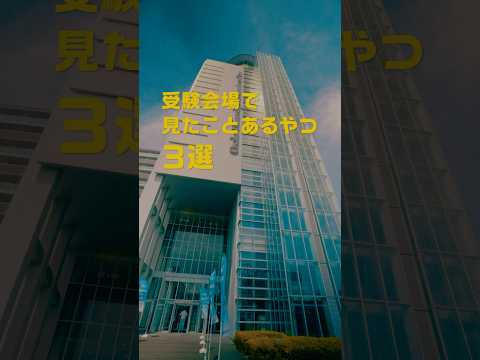 受験会場で見たことあるやつ３選　#KEIHO