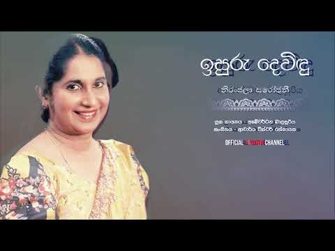 Isuru Devindu  ඉසුරු දෙවිඳු උමයංගන- Abeywardhana Balasooriya & Niranjala Sarojini