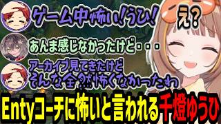 Entyコーチに試合中怖いと言われてしまう千燈ゆうひ【千燈ゆうひ/空澄セナ/龍巻ちせ/小雀とと/yutapon/しゃるる/Enty/Gariaru/Recap/切り抜き】