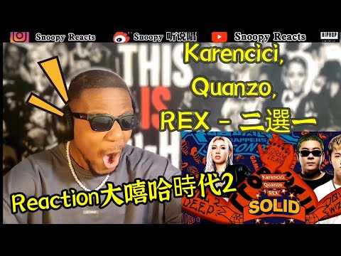 【REACTON大嘻哈時代2】Karencici, Quanzo, REX - 二選一#reaction  #Karencici#Quanzo#大嘻哈時代2#mtvtherappers