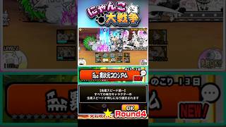 【★】全てのキャラの生産スピードが同じ！異次元コロシアム《Round4》に挑戦！ #にゃんこ大戦争