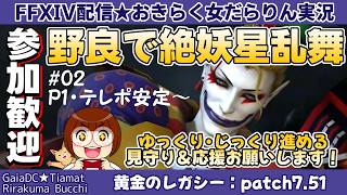 【FF14★Gaia/Tiamat】野良募集でまったりじっくり絶妖星乱舞に挑戦！ #02【2026/07/25】
