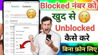 Blocked Number Par Call Kaise Kare? | Block Number Ko Unblock Kaise Kare ? | unblocked number