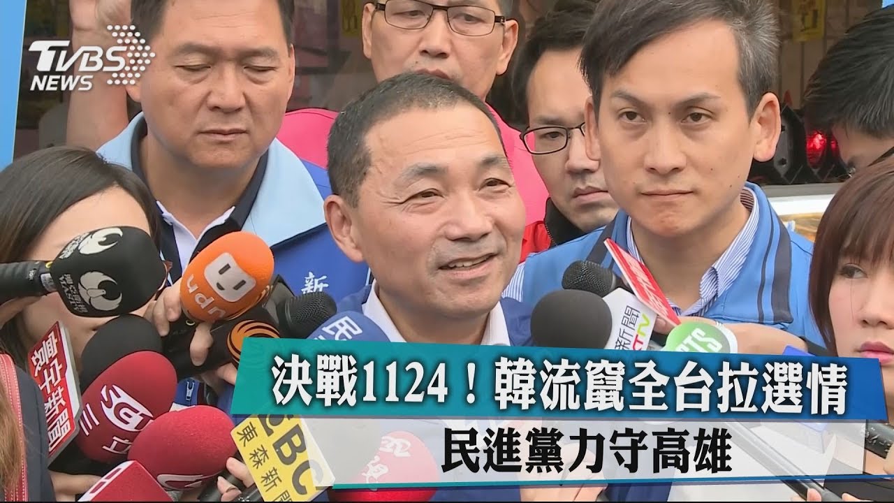 決戰1124!韓流竄全台拉選情 民進黨力守高雄