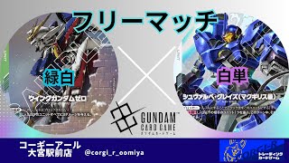 【ガンダムカード】【フリーバトル】【２弾環境】10/27　緑白　 VS　白単（ギャラルホルン）