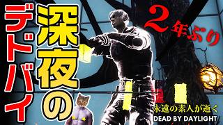 【DbD】久々復帰！デッドバイデイライト【Dead by Daylight】