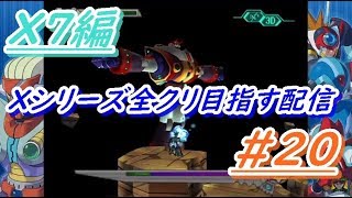 ロックマンXアニコレ　Xシリーズ全クリ目指す配信  #20