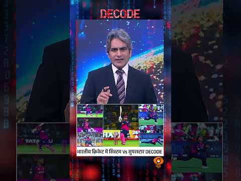 #Decode | भारतीय क्रिकेट में सिस्टम Vs सुपरस्टार DECODE | Sudhir Chaudhary | #Shorts