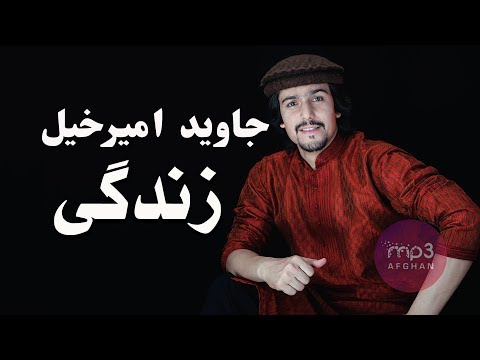 Javed Amirkhil - Menanaka Zindagi جاوید امیرخیل - زندگی