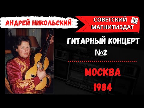 Андрей  Никольский. Гитарный концерт №2 "Июльский снегопад", 1984. Лирические песни.
