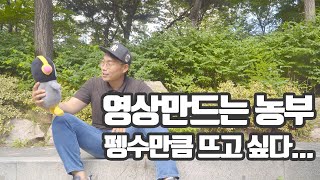 영상만드는 농부 - 유튜브 영상 어떻게 만드냐구요?