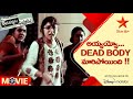 Aadavallaku Matrame Movie Scene | అయ్యయ్యో . . .Dead Body మారిపోయింది !!| Telugu M