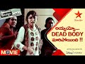 Aadavallaku Matrame Movie Scene అయ్యయ్యో Dead Body మారిపోయింది