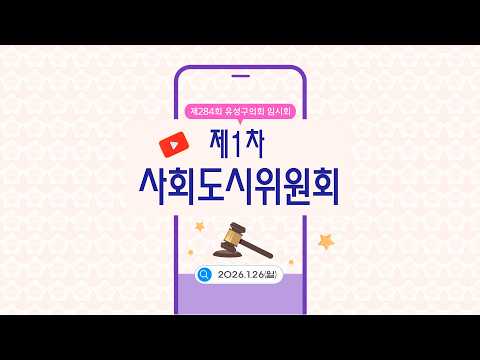 제284회 유성구의회 임시회 제1차 사회도시위원회