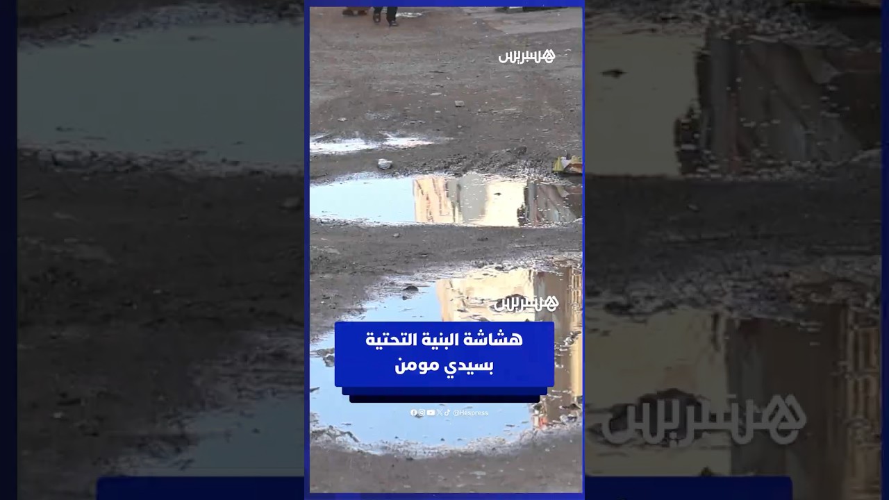 الأمطار الأخيرة تكشف هشاشة البنية التحتية بسيدي مومن وسط مطالب عاجلة بالتدخل thumbnail