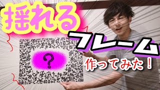 揺れるフレーム実際に作ったら揺れるの？