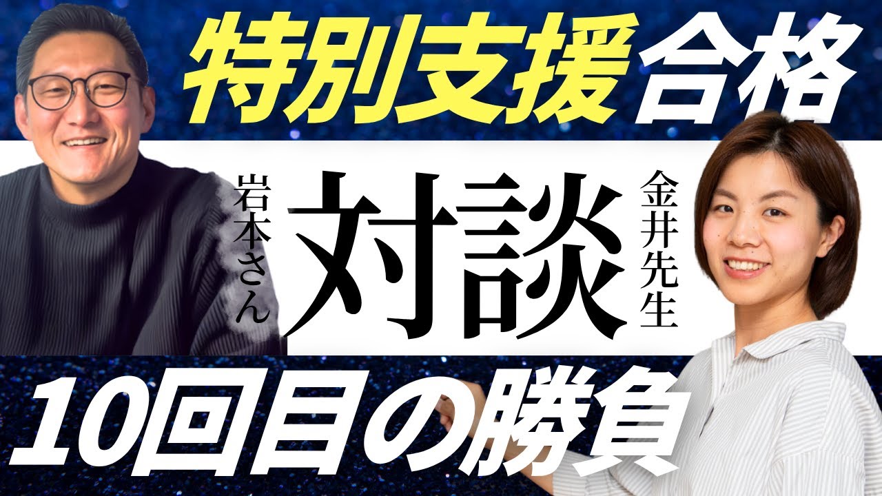 【40代で特別支援に合格】10回目の受験でようやく掴んだ合格の裏側｜教員採用試験