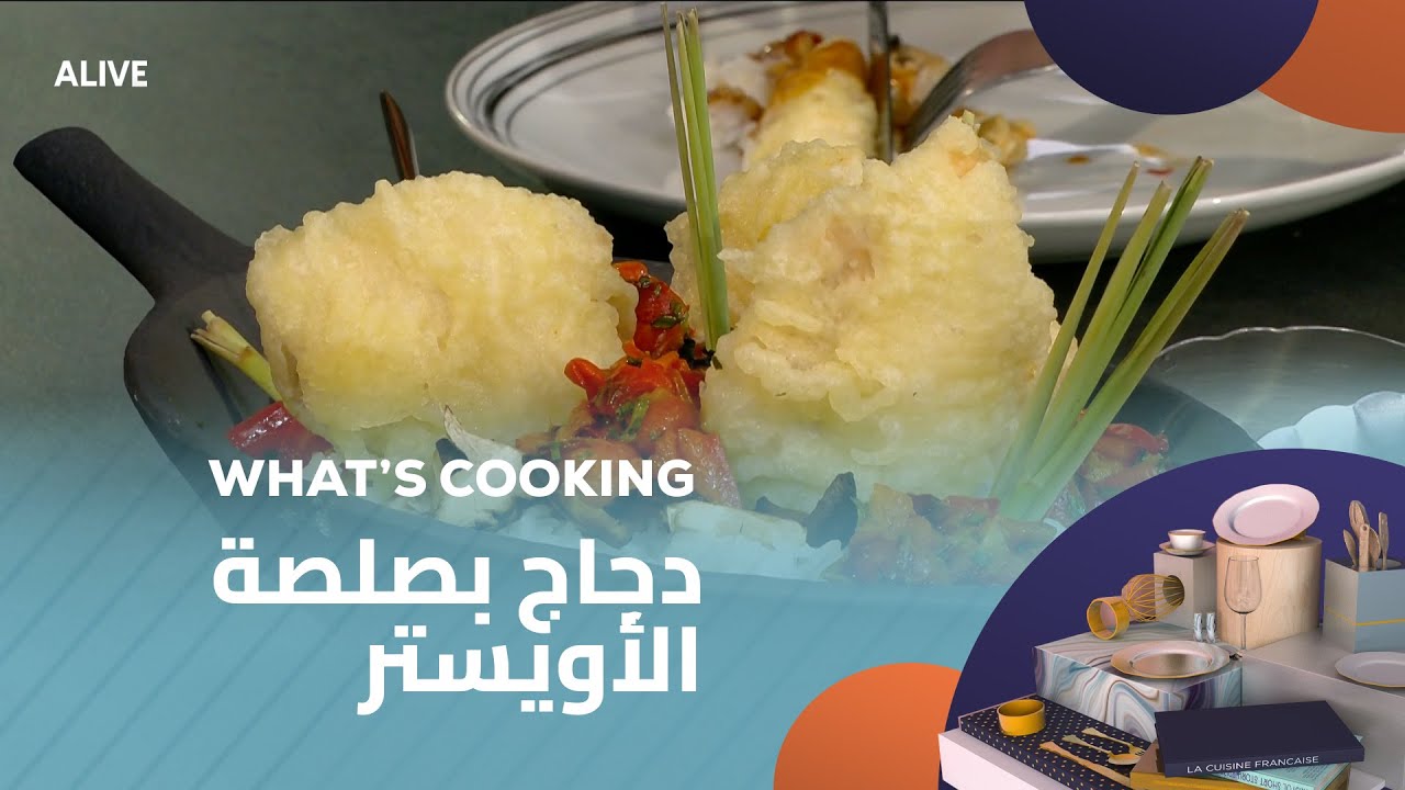 Whats Cooking - 09/01/2026 - دجاج بصلصة الأويستر