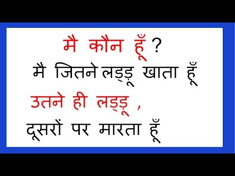 पहेलियाँ Common sense Riddles, Puzzles Paheli 13 in Hindi Video