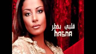 كلمات اغنية قلبي بخطر حسنا