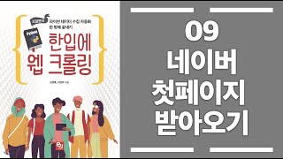 09_파이썬 입문 - 네이버 첫 페이지 받아오기