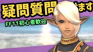 FF11の疑問質問なんでもOK！24年生が承ります【FF11】