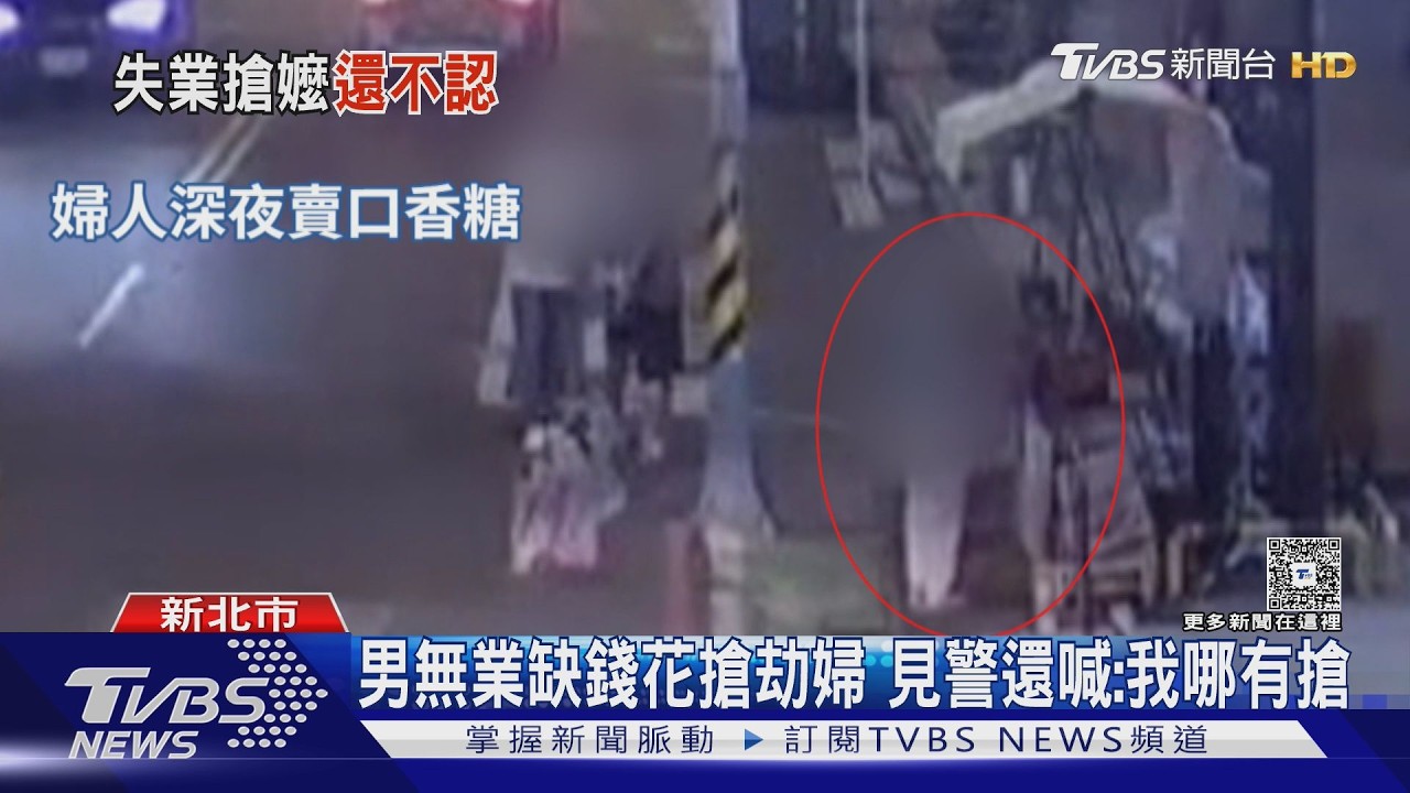 62歲婦深夜賣口香糖遭搶3600元 嫌落網竟當面喊冤:沒搶錢