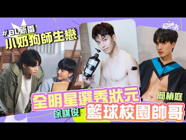 #小奶狗師生戀 #BL 籃球校園帥哥 簡楨庭 x 全明星選秀狀元 徐謀俊  BL新番《印象青春》