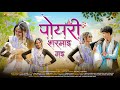 Poyari Sharmay Gay Full Song पोयरी शरमाई गई Adivasi New Song Kaushik Vasava 