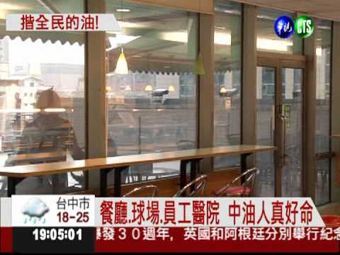 中油嚴重虧損? 優渥待遇氣死百姓