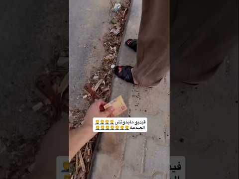 مقلب الخمسين دينار عمل فيها مسكينة المرا #اكسبلور #ضحك #ضحكة #ضحكة_من_القلب #كوميديات #tunisia