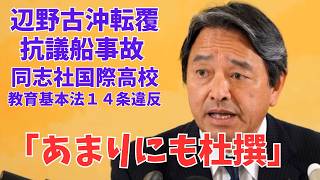 【国民民主・榛葉幹事長】事前説明もなく…同志社国際高校の対応に「あまりにも杜撰」｜5/22会見