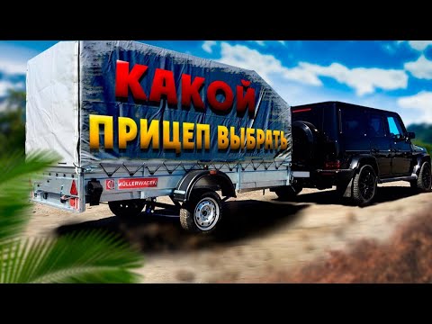 Какой Выбрать Прицеп для Легкового Автомобиля