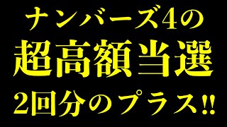 なんと投資してたらナンバーズ４の超高額当選２回分のプラスが！！