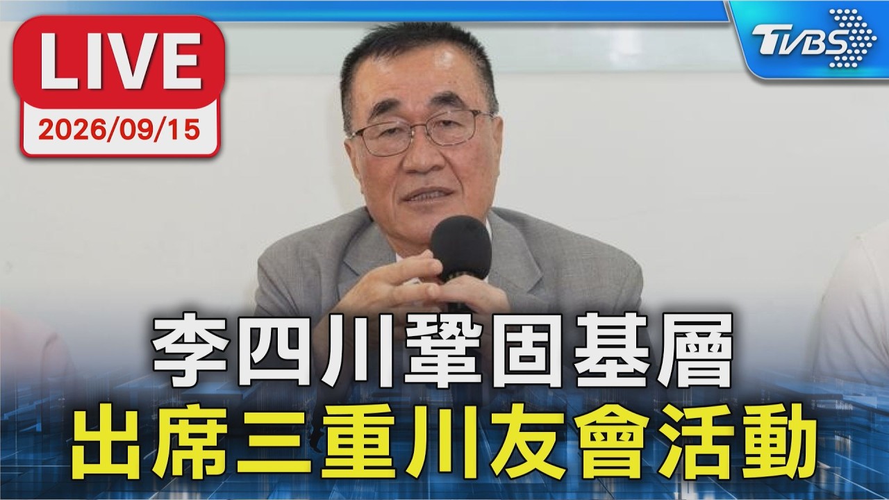 李四川鞏固基層 出席三重川友會活動｜LIVE