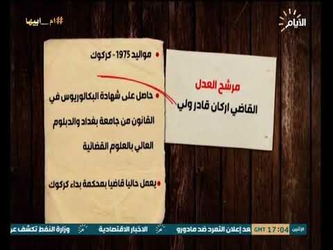 شاهد بالفيديو.. السيرة الذاتية لمرشح العدل القاضي اركان ولي كريم ومرشحة التربية سفانة الحمداني