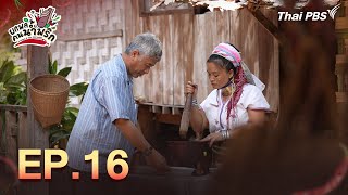 ยกพลคนน้ำพริก EP.16 | 17 พ.ค. 68
