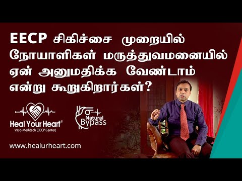 EECP சிகிச்சை முறையில் நோயாளிகள் மருத்துவமனையில் ஏன் அனுமதிக்க வேண்டாம் என்று கூறுகிறார்கள் 