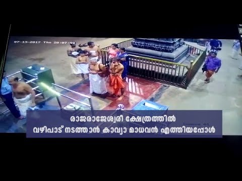 Kavya Madhavan Visited Rajarajeswara Temple I Mathrubhumi