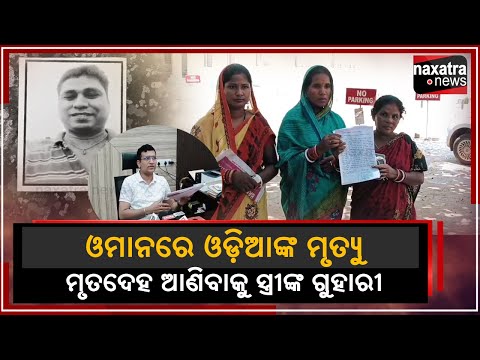 ଓମାନରେ ଓଡ଼ିଆଙ୍କ ମୃତ୍ୟୁ || Naxatra News