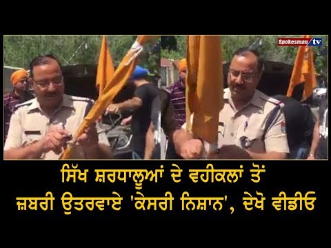 ਸਿੱਖ ਸ਼ਰਧਾਲੂਆਂ ਦੇ ਵਹੀਕਲਾਂ ਤੋਂ ਜ਼ਬਰੀ ਉਤਰਵਾਏ 'ਕੇਸਰੀ ਨਿਸ਼ਾਨ', ਦੇਖੋ ਵੀਡੀਓ