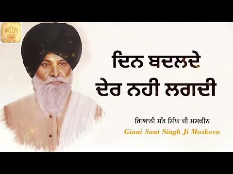 Din Badlde Der Nahi Lagdi   Full Katha   Giani Sant Singh Ji Maskeen