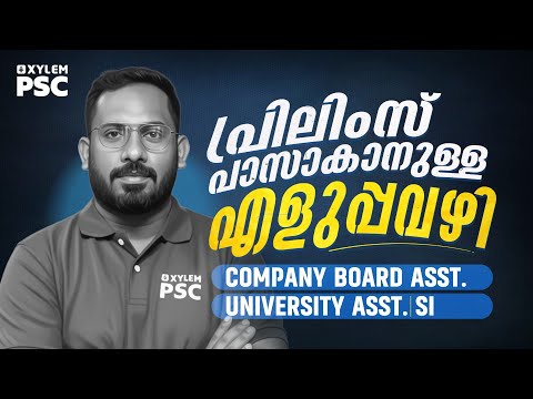 പ്രിലിംസ് പാസാക്കാനുള്ള എളുപ്പവഴി | COMPANY BOARD ASSISTANT | UNIVERSITY ASSISTANT| Xylem PSC