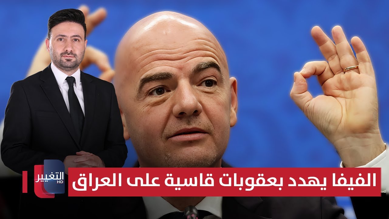 فيديو | الفيفا يهدد بعقوبات قاسية على العراق | ملاعب