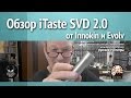 Обзор Innokin iTaste SVD 2.0 