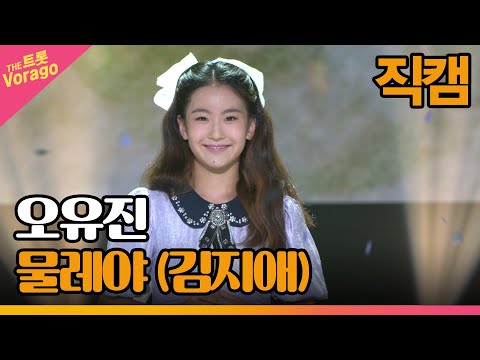 [세로직캠]오유진¸ 물레야(김지애)| 트롯쇼 220718