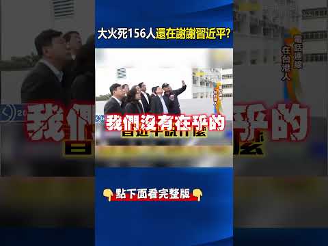 香港大火死亡增至156人...李家超事發第一句「謝謝習近平」！？@ebcCTime #short