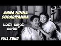 Anna Ninna Sodariyanna Onde Balliya Hoogalu Ashwath Chandrakala Rajashankar Kannada Video Song