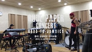 루드페이퍼 - New Rasta Virus (콘서트 연습 현장)