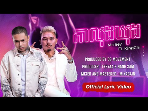 កាលុងឃុង (Over Size) - Mc Sey Ft. KingChi [ Official Lyric Video ]